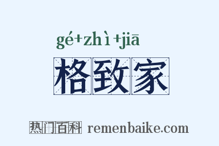 格致家是什么意思的图片